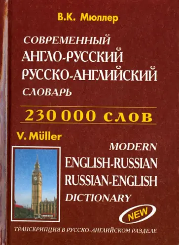 Владимир Мюллер - Современный англо-русский, русско-английский словарь обложка книги