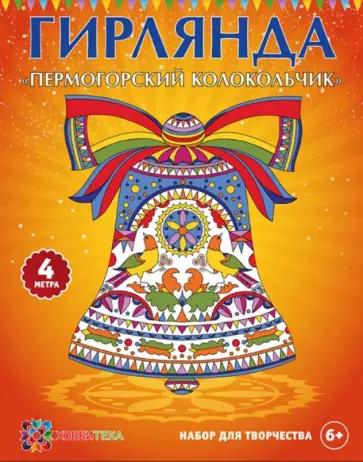 Гирлянда "Пермогорский колокольчик" обложка книги
