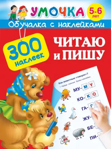 Валентина Дмитриева - Читаю и пишу. Для детей 5-6 лет Валентина Дмитриева - Читаю и пишу. Для детей 5-6 лет обложка книги