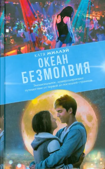 Катя Миллэй - Океан безмолвия обложка книги