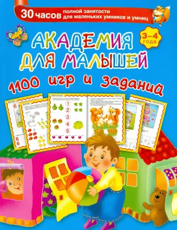 Валентина Дмитриева - Академия для малышей. 1100 игр и заданий. 3-4 года обложка книги