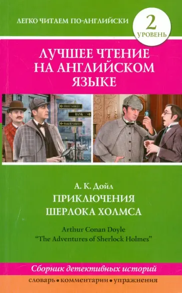 Артур Дойл - Приключения Шерлока Холмса обложка книги