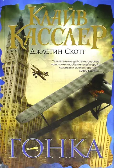 Касслер, Скотт - Гонка Касслер, Скотт - Гонка обложка книги