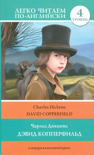 Чарльз Диккенс - Дэвид Копперфильд обложка книги