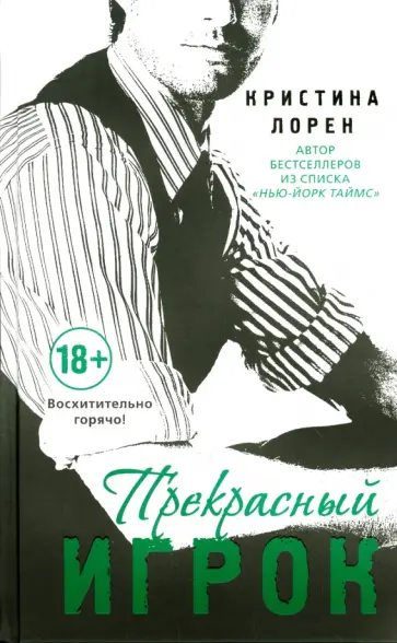 Кристина Лорен - Прекрасный игрок Кристина Лорен - Прекрасный игрок обложка книги