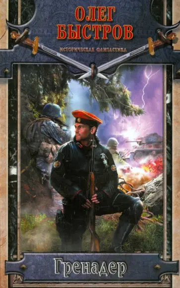 Олег Быстров - Гренадер Олег Быстров - Гренадер обложка книги