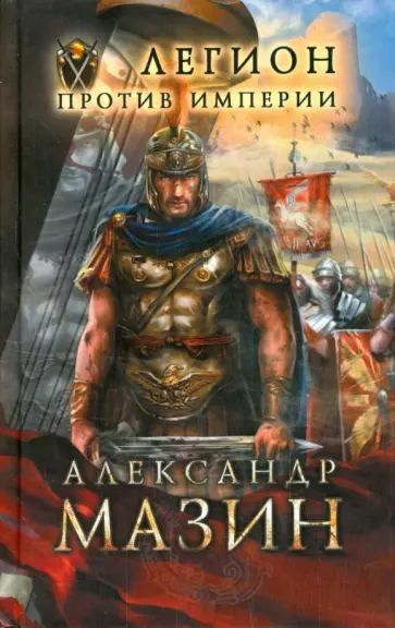 Александр Мазин - Легион против Империи обложка книги