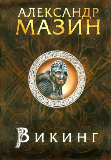 Александр Мазин - Викинг Александр Мазин - Викинг обложка книги
