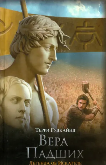 Терри Гудкайнд - Вера падших обложка книги