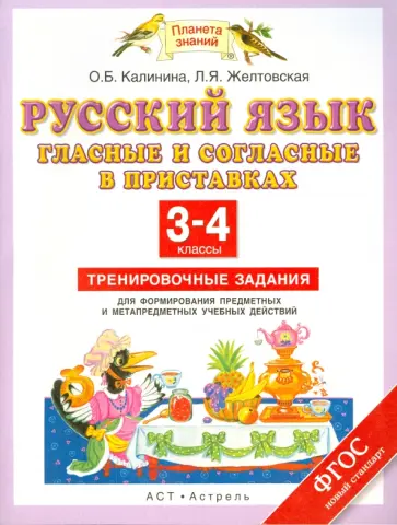 Желтовская, Калинина - Русский язык. 3-4 классы. Гласные и согласные в приставках. Тренировочные задания. ФГОС обложка книги
