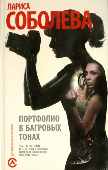 Лариса Соболева - Портфолио в багровых тонах обложка книги