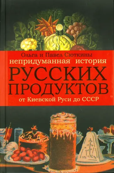 Сюткина, Сюткин - Непридуманная история русских продуктов от Киевской Руси до СССР обложка книги