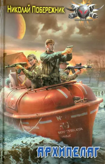 Николай Побережник - Архипелаг Николай Побережник - Архипелаг обложка книги