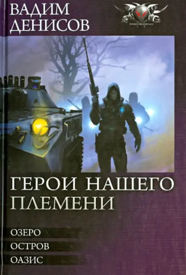 Вадим Денисов - Герои нашего племени (трилогия) Вадим Денисов - Герои нашего племени (трилогия) обложка книги