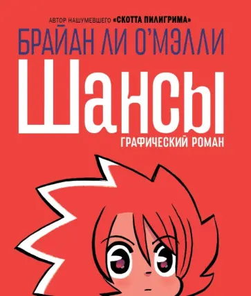 Брайан О`Мэлли - Шансы обложка книги