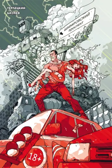 Виталий Терлецкий - Шафировский проспект Виталий Терлецкий - Шафировский проспект обложка книги