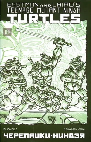 Истмен, Лерд - Черепашки-Ниндзя. Выпуск 5 обложка книги