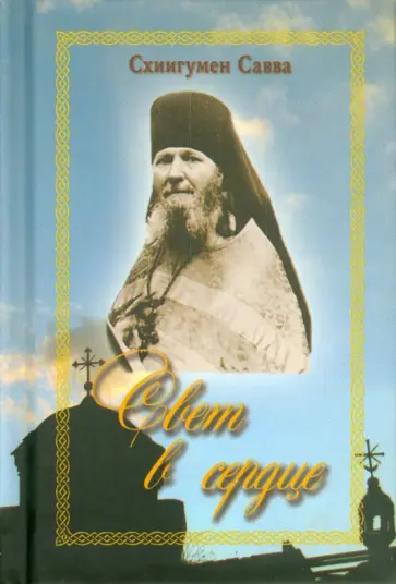 Савва Схиигумен - Свет в сердце Савва Схиигумен - Свет в сердце обложка книги