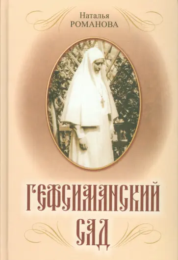 Наталья Романова-Сегень - Гефсиманский сад Наталья Романова-Сегень - Гефсиманский сад обложка книги