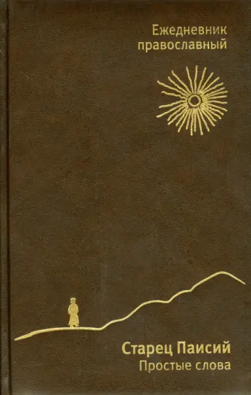 Ежедневник недатированный, православный, А5 обложка книги
