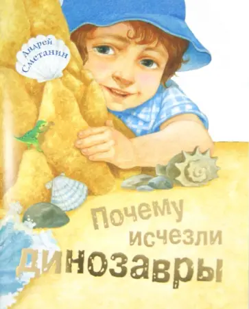 Андрей Сметанин - Почему исчезли динозавры Андрей Сметанин - Почему исчезли динозавры обложка книги