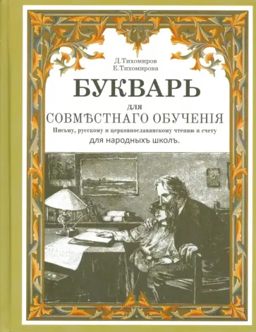Тихомиров, Тихомирова - Букварь для совместнаго обучения Тихомиров, Тихомирова - Букварь для совместнаго обучения обложка книги