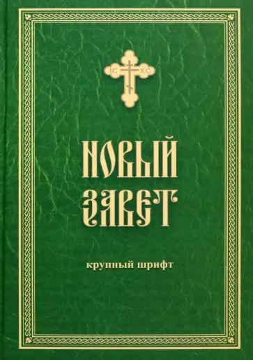 Новый Завет. Крупный шрифт обложка книги