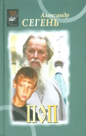 Александр Сегень - Поп обложка книги