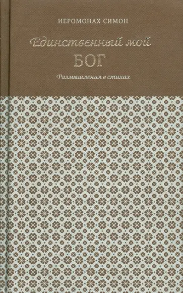 Симон Иеромонах - Единственный мой Бог. Размышления в стихах обложка книги