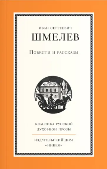 Иван Шмелев - Повести и рассказы обложка книги