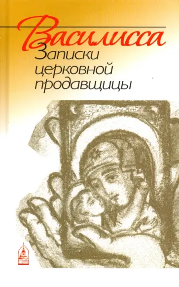 Николай Кокухин - Василисса. Записки церковной продавщицы Николай Кокухин - Василисса. Записки церковной продавщицы обложка книги