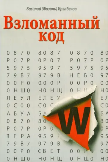 Василий Ирзабеков - Взломанный код обложка книги