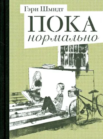 Гэри Шмидт - Пока нормально обложка книги