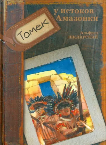 Альфред Шклярский - Томек у истоков Амазонки обложка книги