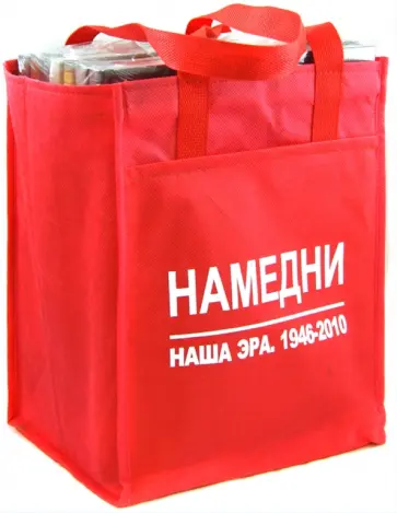 Леонид Парфенов - Намедни. 1946-2010. Комплект из 7 книг в сумке обложка книги