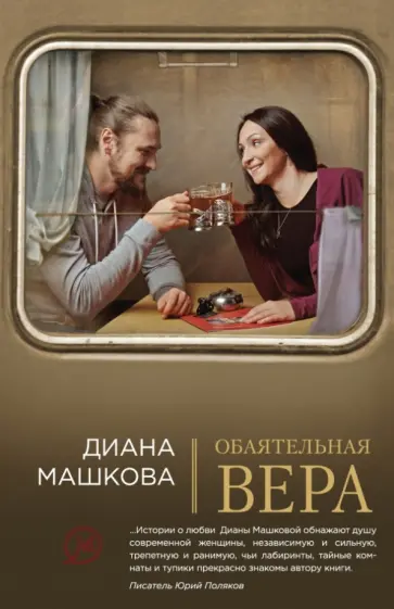 Диана Машкова - Обаятельная Вера обложка книги