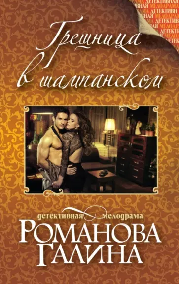 Галина Романова - Грешница в шампанском обложка книги