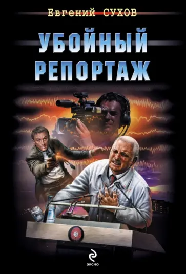 Евгений Сухов - Убойный репортаж обложка книги