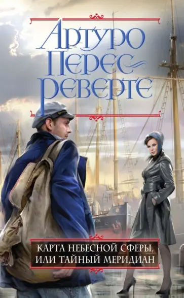 Артуро Перес-Реверте - Карта небесной сферы, или Тайный меридиан обложка книги