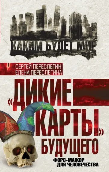 Переслегин, Переслегина - "Дикие карты" будущего. Форс-мажор для человечества Переслегин, Переслегина - "Дикие карты" будущего. Форс-мажор для человечества обложка книги
