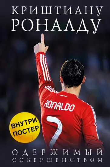 Лука Кайоли - Криштиану Роналду. Одержимый совершенством обложка книги