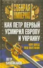Собирая империю