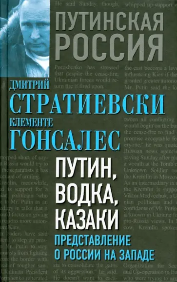 Стратиевски, Гонсалес - Путин, водка и казаки. Представления о России на Западе обложка книги