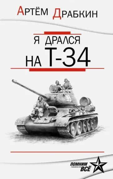 Артем Драбкин - Я дрался на Т-34. Обе книги одним томом обложка книги