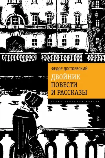 Федор Достоевский - Двойник. Повести и рассказы обложка книги