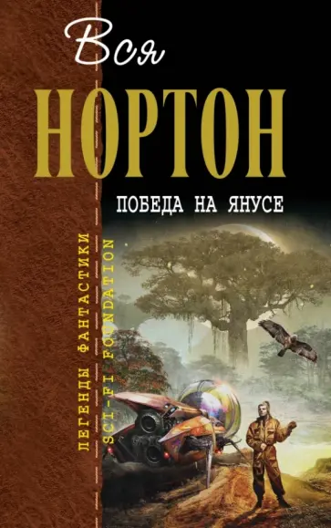 Андрэ Нортон - Победа на Янусе Андрэ Нортон - Победа на Янусе обложка книги