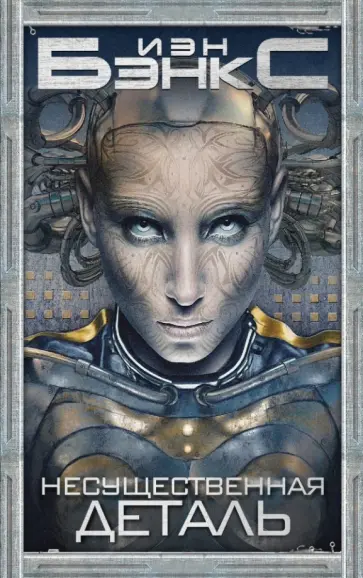 Иэн Бэнкс - Несущественная деталь обложка книги