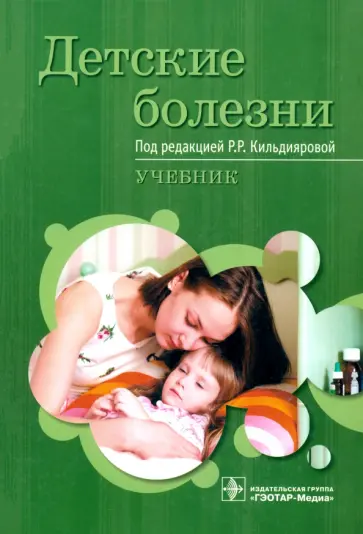 Кильдиярова, Макарова - Детские болезни. Учебник Кильдиярова, Макарова - Детские болезни. Учебник обложка книги