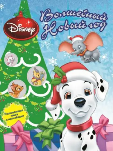 Животные Disney. Волшебный Новый год. Развивающая книжка с наклейками обложка книги
