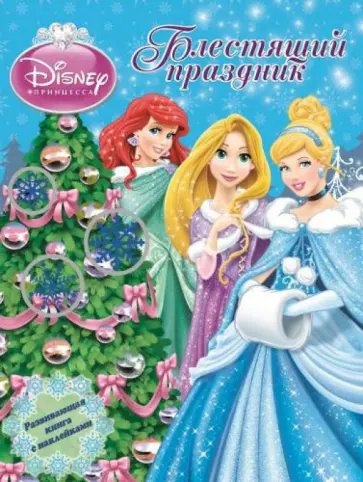 Принцессы. Блестящий праздник. Развивающая книжка с наклейками обложка книги